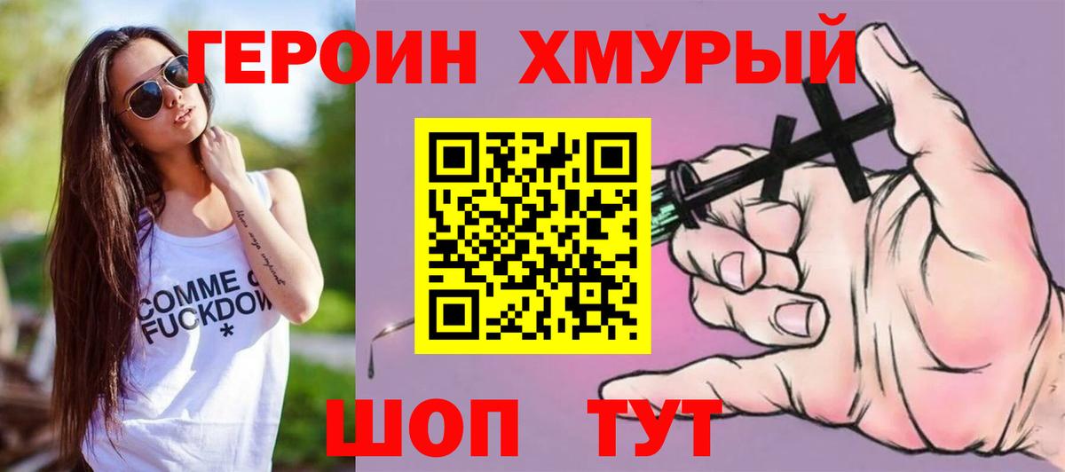 ГЕРОИН хмурый Узловая
